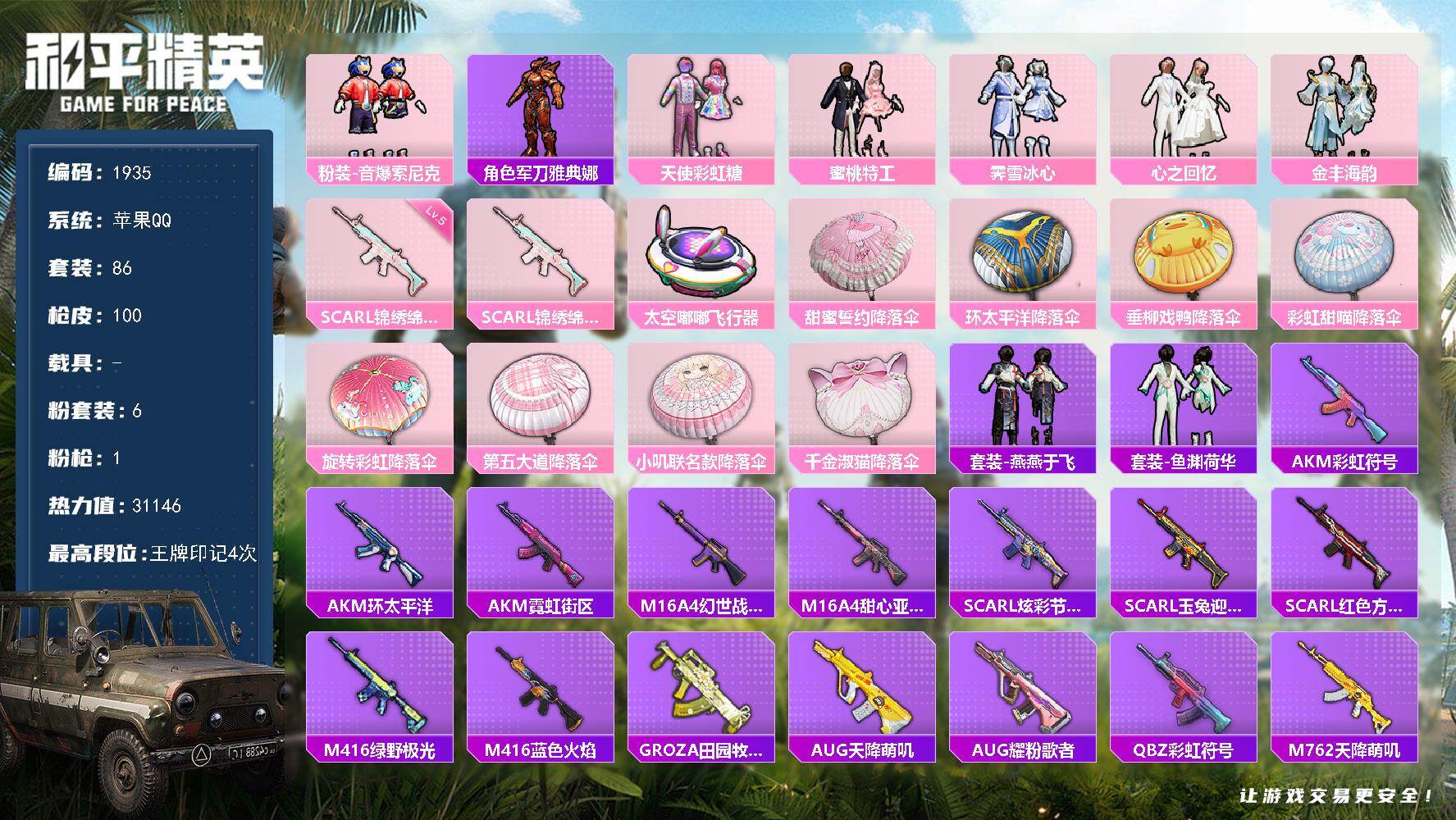 和平精英账号苹果QQ【1935】【精氪妹妹女神号·蜜桃特工·彩虹糖·公主裙子多】
苹果 手Q-6粉装-1特效枪-0载具-