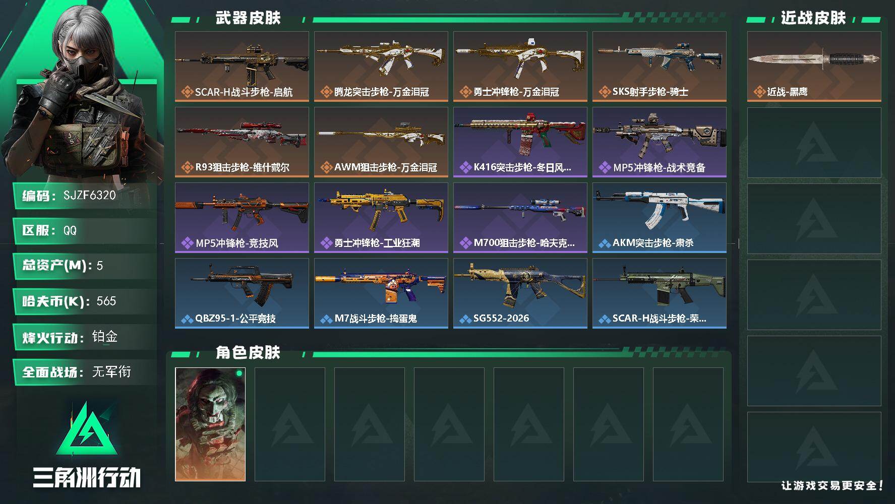 三角洲行动账号QQ【SJZF6320】总资产(M)：5M/哈夫币(K)：565K/哈夫币(K)：565K/传说枪皮数：6/全面战场等级：2_段位：无段位/烽火地带等级：54_段位：铂金/红狼-电锯惊魂/近战-黑鹰/S