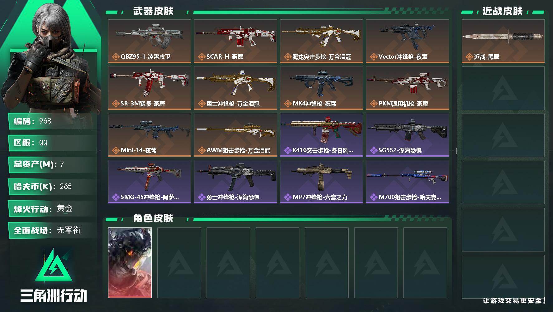 三角洲行动账号QQ7m总资产-265k哈伏币-60烽火等级-黄金-1战场等级-无军衔
【干员外观】：威龙-凌霄戍卫
【