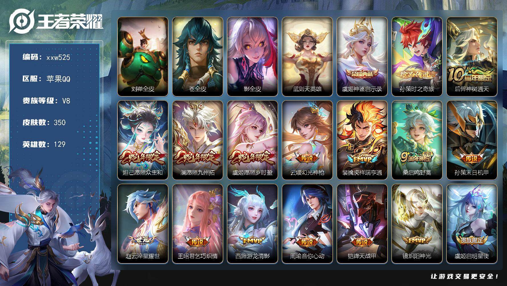 王者荣耀账号苹果QQ【xxw525】贵族8/皮肤350/典藏1/传说25/史诗95/英雄129/刘禅全皮/苍全皮/影全皮