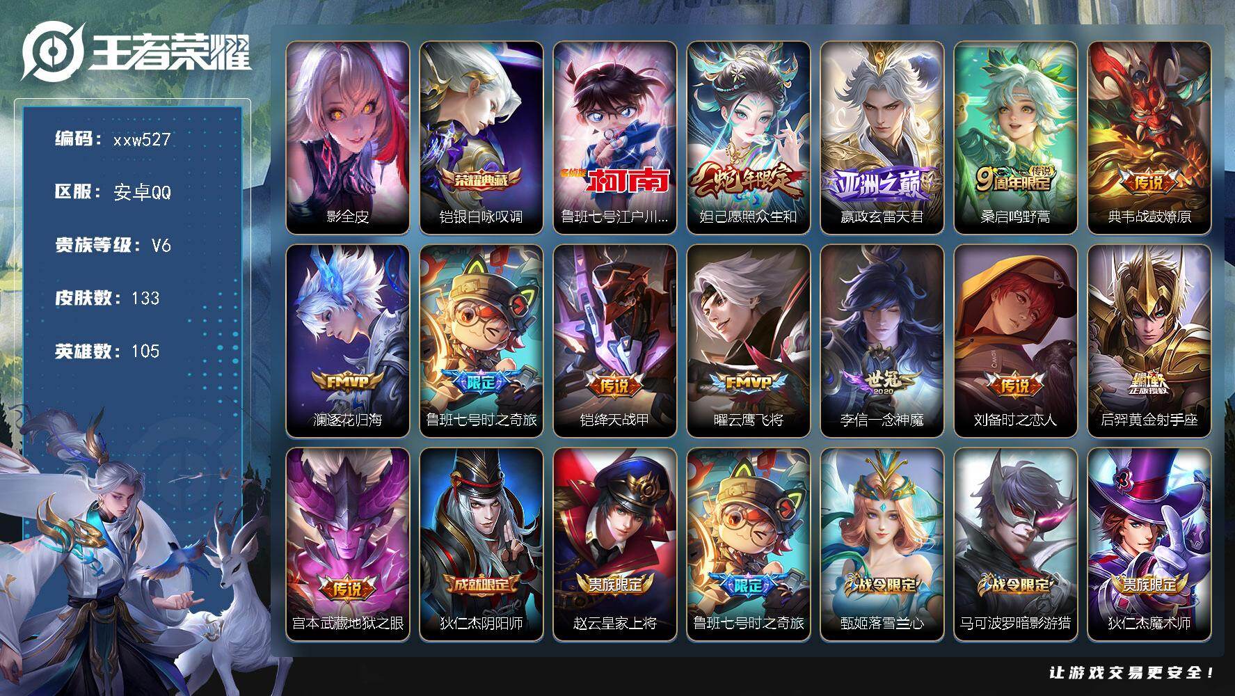 王者荣耀账号安卓QQ【xxw527】贵族6/皮肤133/典藏1/传说12/史诗34/英雄105/影全皮/铠-银白咏叹调/