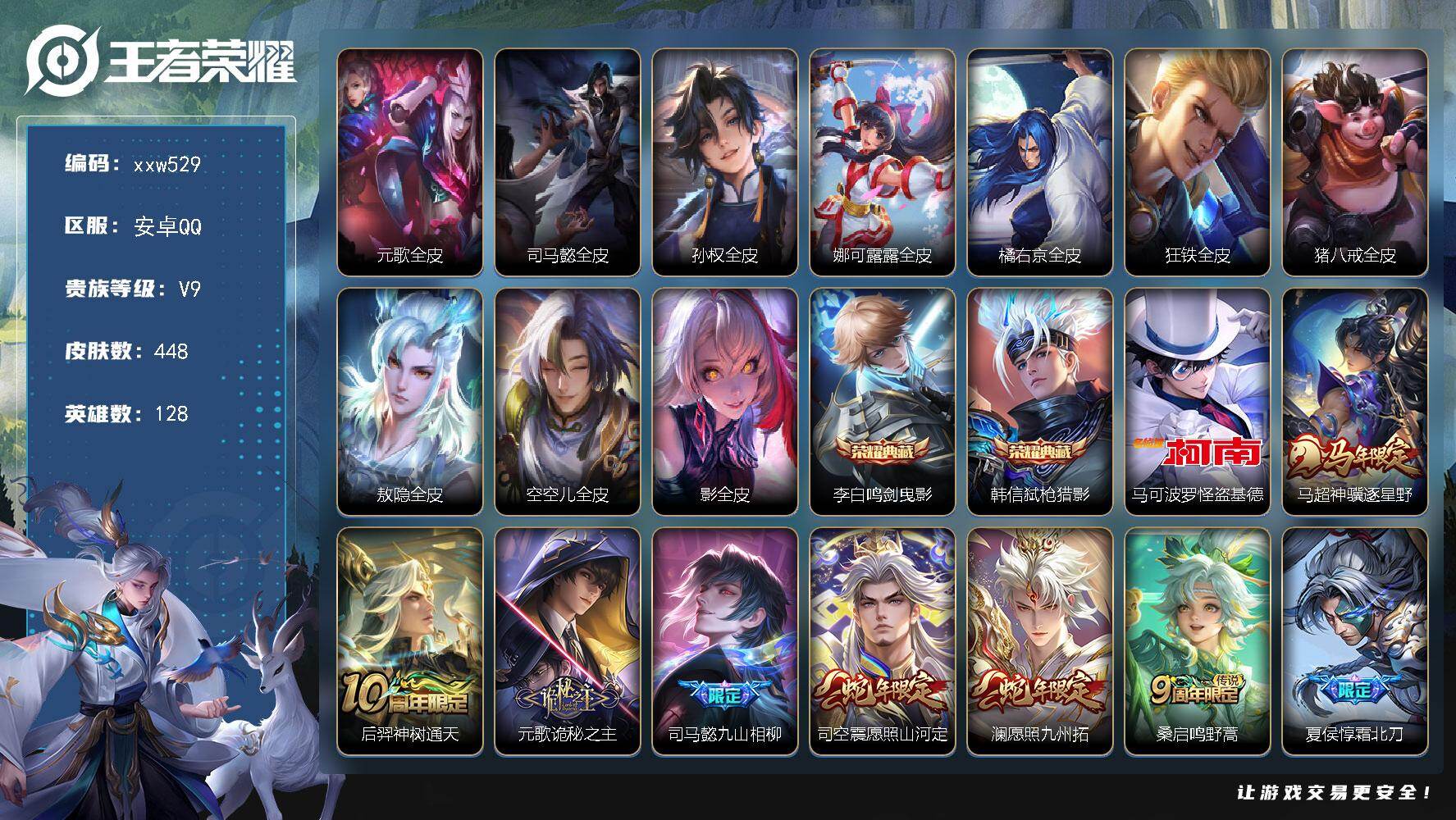 王者荣耀账号安卓QQ【xxw529】贵族9/皮肤448/典藏2/传说54/史诗138/英雄128/元歌全皮/司马懿全皮/