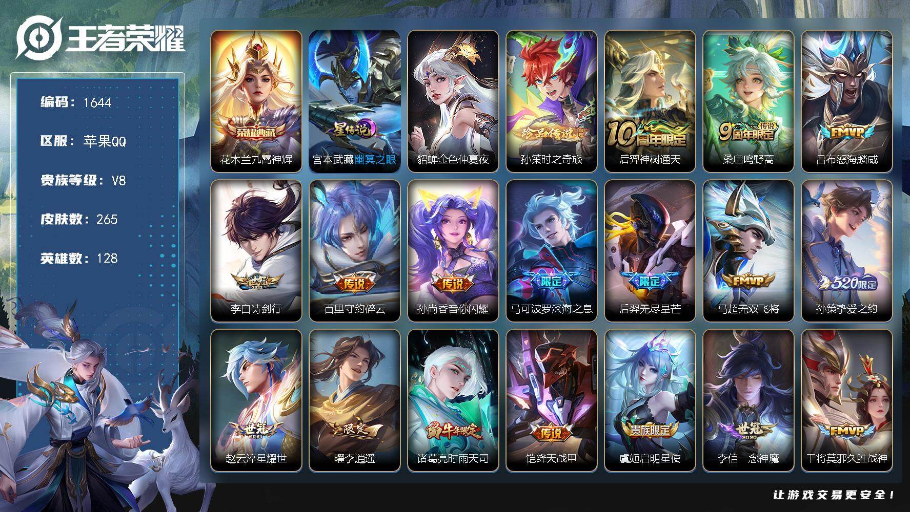 王者荣耀账号苹果QQ128英雄-265皮肤-账号亮点：花木兰九霄神辉 孙策时之奇旅 后羿神树通天，桑启鸣野蒿，吕布怒海麟