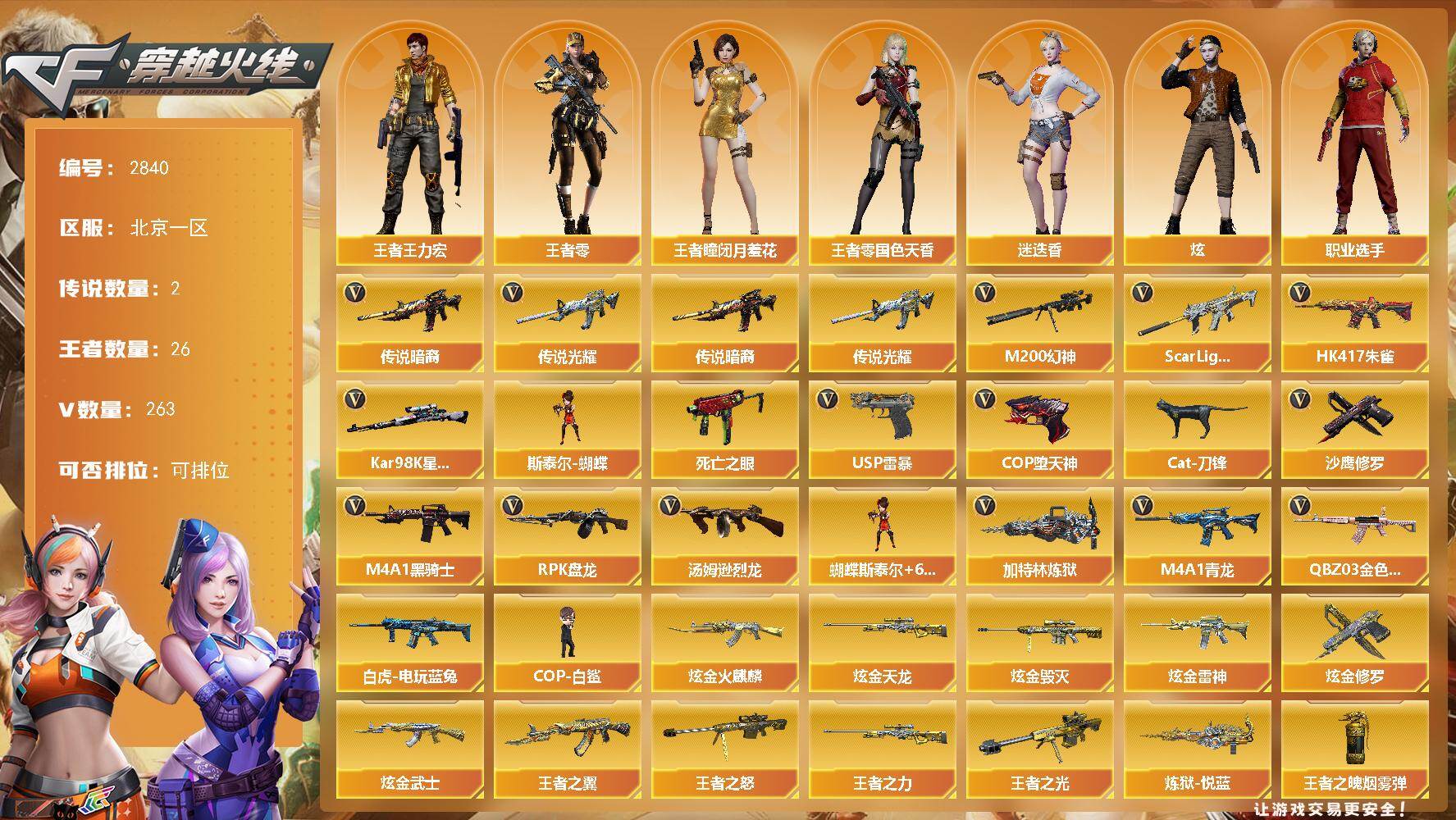 穿越火线账号北部战区北京一区北京一区-263V-26王者武器数-10炫金武器数
【传说武器】：传说光耀，传说暗裔
【热门武器】：