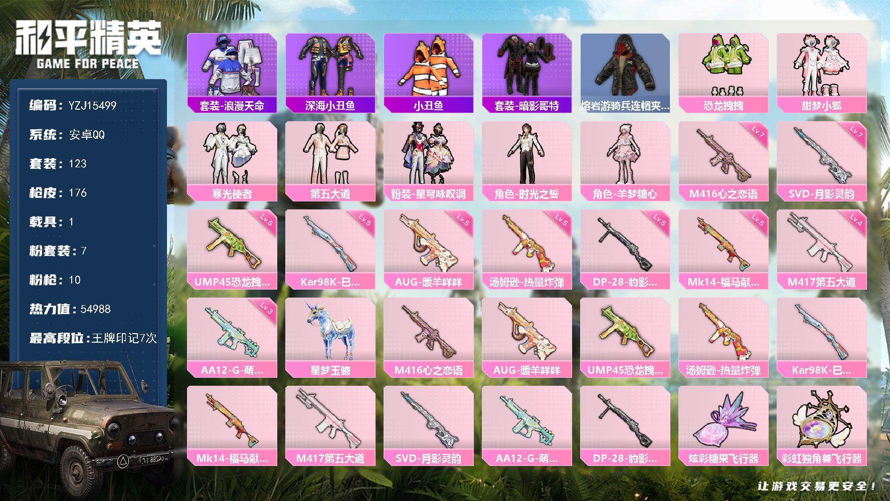 和平精英账号安卓QQYZJ15499-可二次-安卓Q-2稀有1载具7粉装10特效枪12热门【精品公主号 小狐 羊梦糖心 