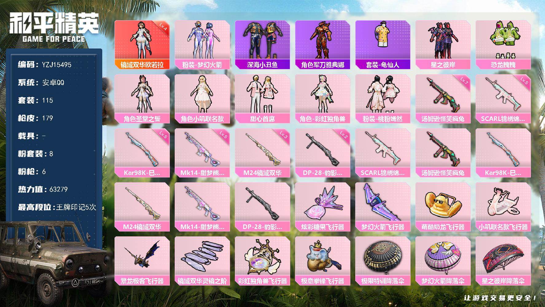 和平精英账号安卓QQYZJ15495-可二次-安卓Q-1红装8粉装6特效枪12热门【极品女神装素材号 4级欧若拉 火箭少