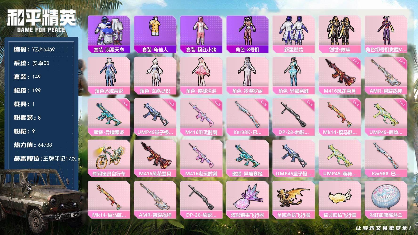 和平精英账号安卓QQYZJ15469-可二次-安卓Q-2稀有1载具8粉装9特效枪6热门【精品身法号 可萌可身法 双字ID