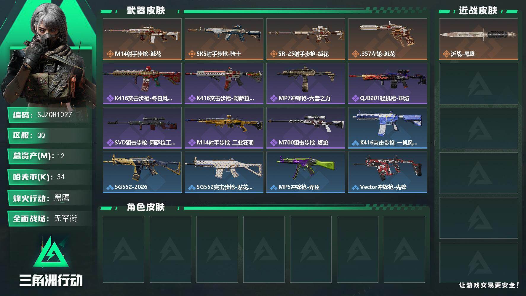 三角洲行动账号QQ【SJZQH1027】总资产(M)：12M/哈夫币(K)：34K/哈夫币(K)：34K/传说枪皮数：4/全面战场等级：1_段位：无段位/烽火地带等级：60_段位：黑鹰/近战-黑鹰/M14射手步枪-缄