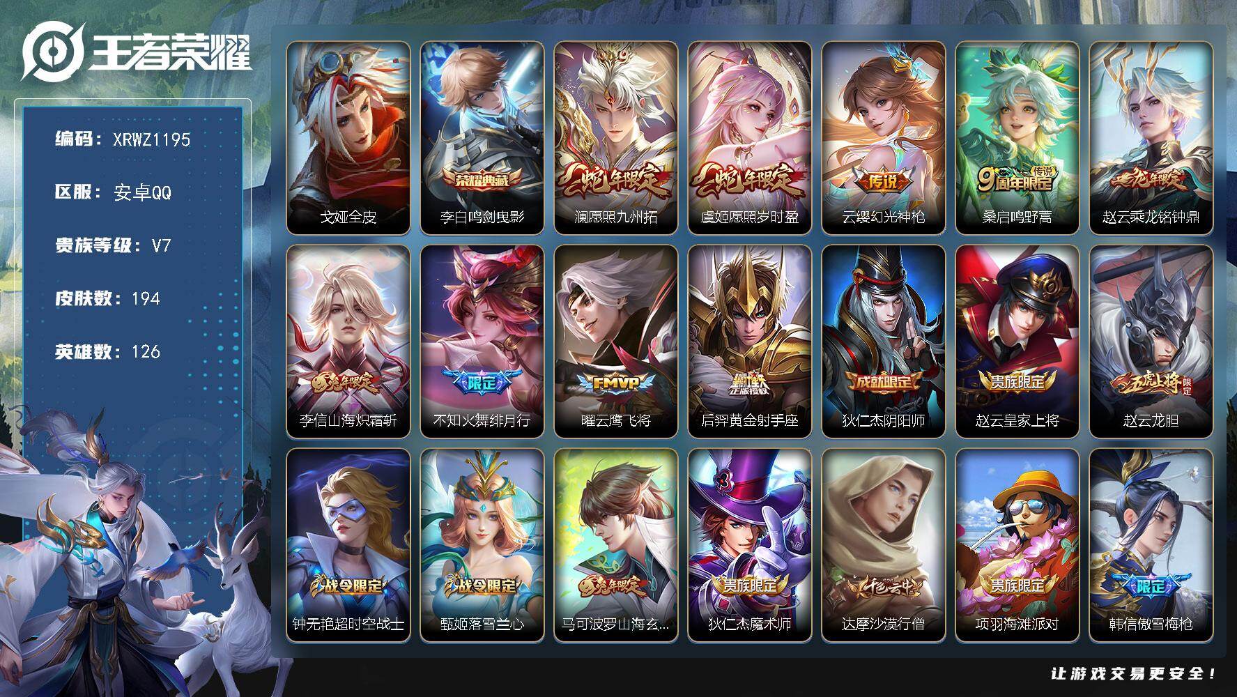 王者荣耀账号安卓QQ【XRWZ1195】贵族7/皮肤194/典藏1/传说9/史诗53/英雄126/戈娅全皮/鸣剑曳影/愿照·九州拓/愿照·岁时盈/幻光神枪/鸣野蒿/乘龙-铭钟鼎/山海炽霜斩/绯月行/云鹰飞将/黄金射手座