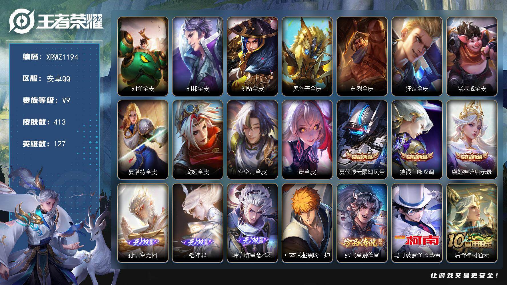 王者荣耀账号安卓QQ【XRWZ1194】贵族9/皮肤413/典藏3/传说31/史诗119/英雄127/刘禅全皮/刘邦全皮/刘备全皮/鬼谷子全皮/苏烈全皮/狂铁全皮/猪八戒全皮/夏洛特全皮/戈娅全皮/空空儿全皮/影全皮/