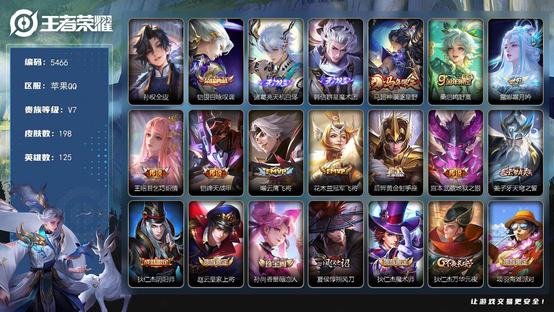 王者荣耀账号苹果QQ125英雄-198皮肤-贵族7/皮肤198/典藏1/传说9/史诗48/英雄125/孙权全皮/银白咏叹