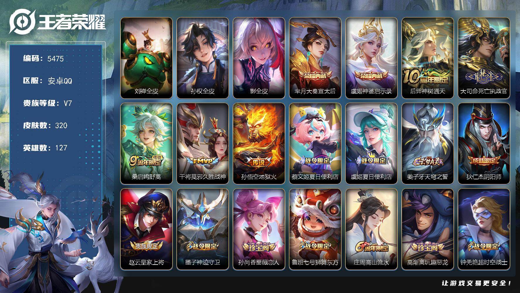 王者荣耀账号安卓QQ贵族7/皮肤320/典藏2/传说5/史诗98/英雄127/刘禅全皮/孙权全皮/影全皮/大秦宣太后 芈