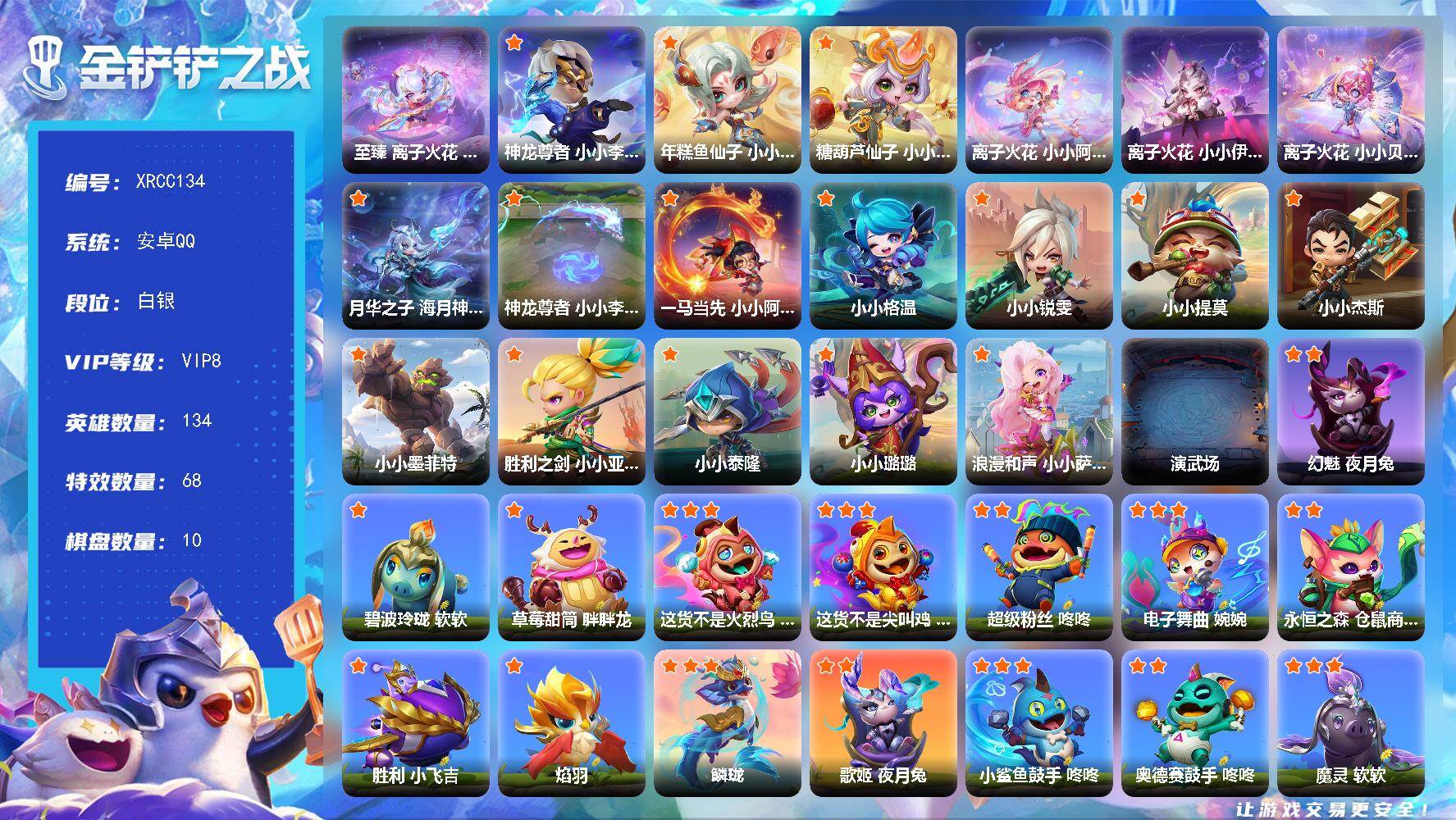 金铲铲之战账号安卓QQ【XRCC134】8神话/134小小英雄/10棋盘/至臻 离子火花 小小格温/神龙尊者 小小李青/年糕鱼仙子 小小卡莎/糖葫芦仙子 小小索拉卡/离子火花 小小阿萝拉/离子火花 小小伊莉丝/离子火花 