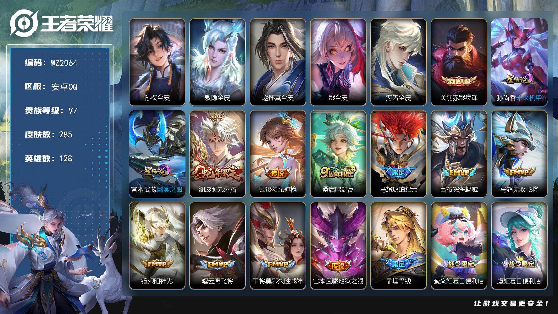 王者荣耀账号安卓QQ128英雄-285皮肤-安卓Q-285皮肤-1典藏皮肤-10传说-94史诗
【英雄全皮】：孙权全皮，
