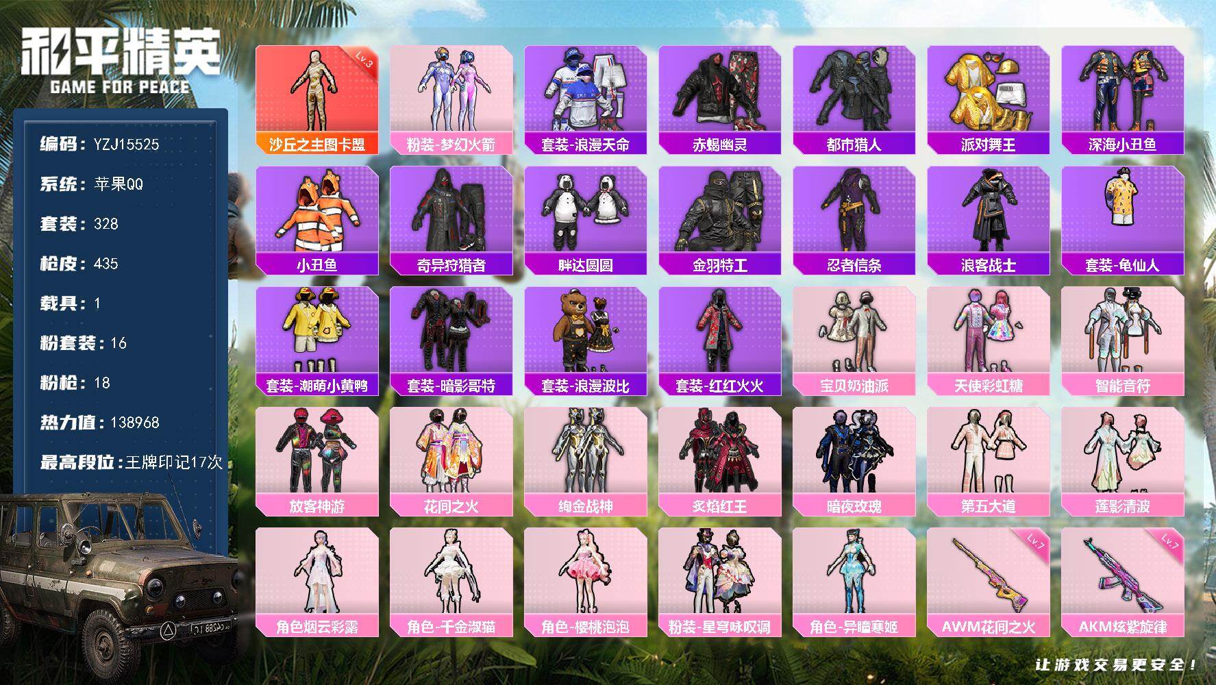 和平精英账号苹果QQYZJ15525 可二次 苹果Q-1红装8稀有1载具16粉装18特效枪32热门 精氪身法素材 地铁满
