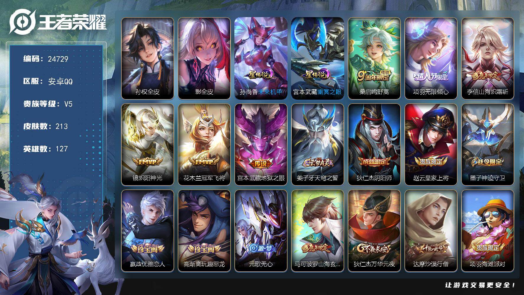 王者荣耀账号安卓QQ可换绑【店铺主推·金标孙策8970·金标元歌8819·对抗路44段·情人节项羽·兔年李信】幸运值293 4按键，2星传说，21王者印记，满级铭文，可二次CD17825，安卓Q-V5-213皮肤-6传