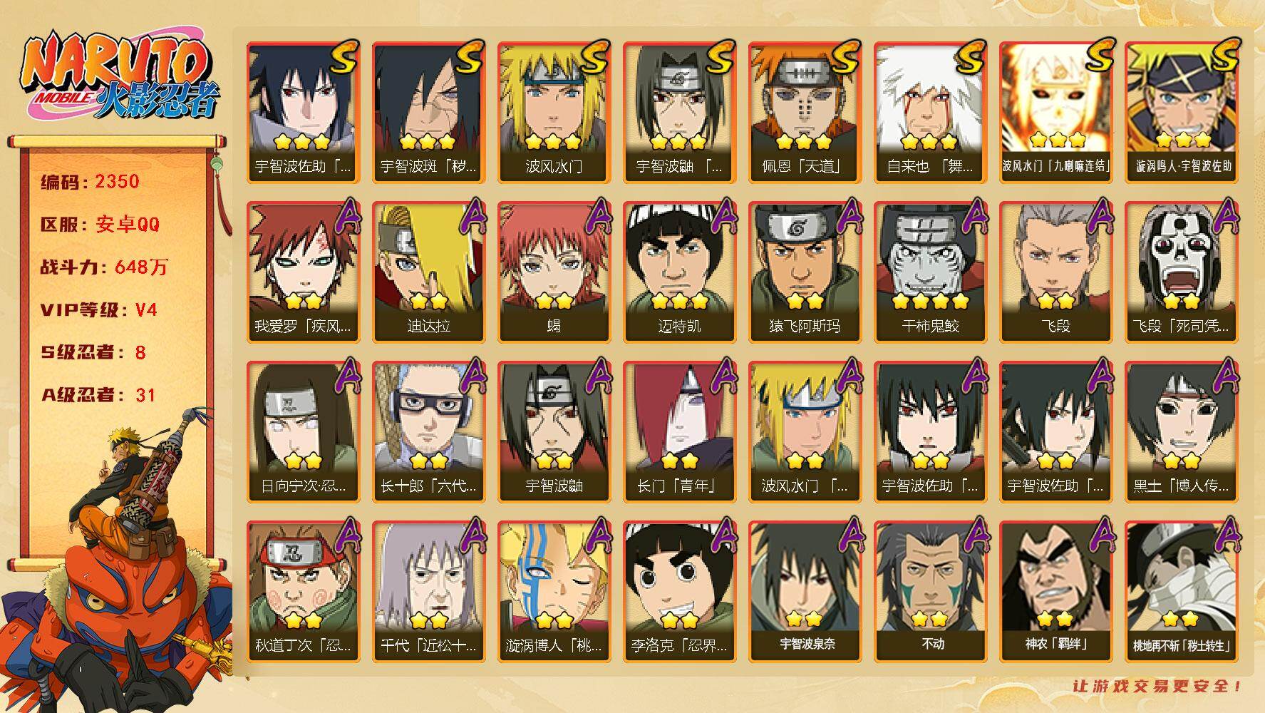 火影忍者账号安卓QQ（可免费转苹果）v4,648w战力，8S级忍者数-31A级忍者数。ME2192
【S级忍者】：宇智波斑「秽土转生·解」(3星)，宇智波鼬「须佐能乎」(3星)，自来也「舞之豪杰」(3星)，波风水门(3