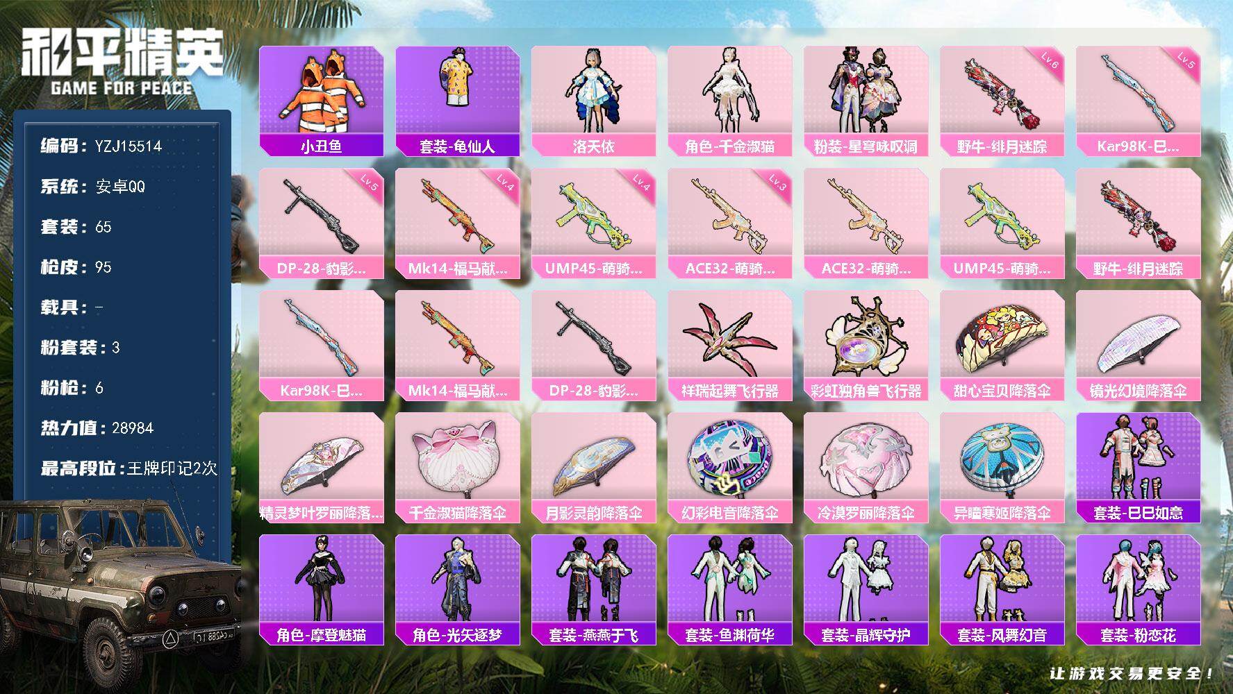 和平精英账号安卓QQYZJ15514 可二次 安卓Q-3粉装6特效枪4热门65套装95枪皮 28984热力值 精品小女号