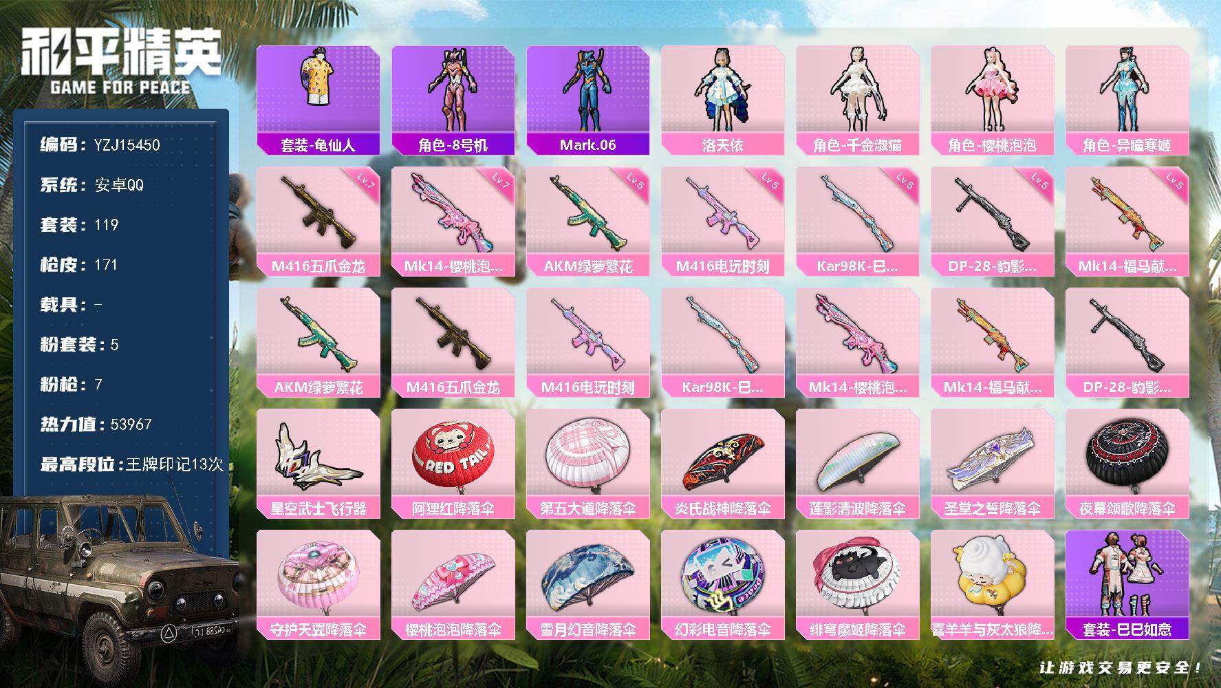 和平精英账号安卓QQYZJ15450 可二次 安卓Q-5粉装7特效枪6热门 极品女号 地铁满天赋（七款满级特效）洛天依 