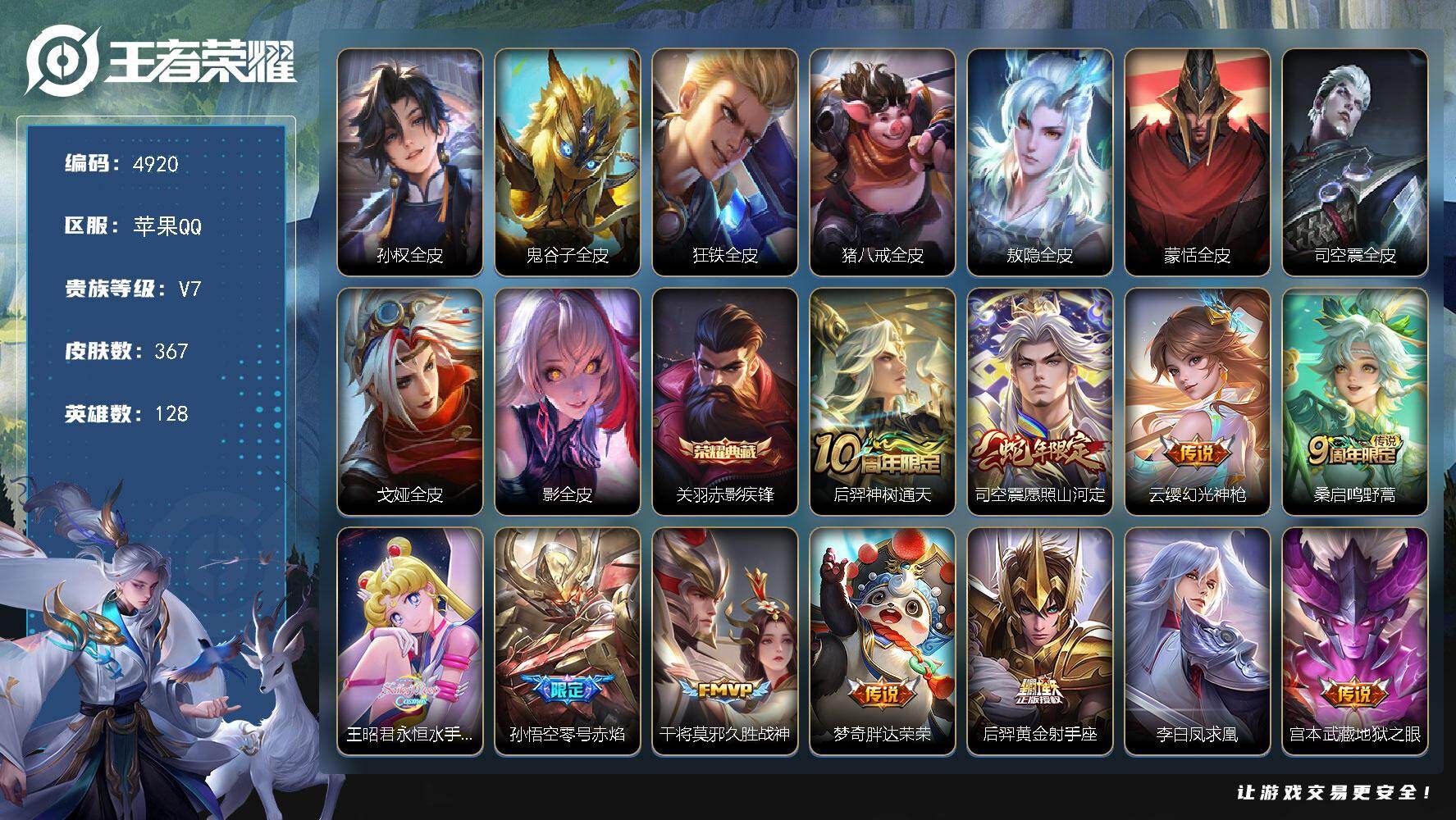 王者荣耀账号苹果QQ【4920】苹果Q-V7-最强王者段位-128英雄-367皮肤-1典藏皮肤-11传说-109史诗
【