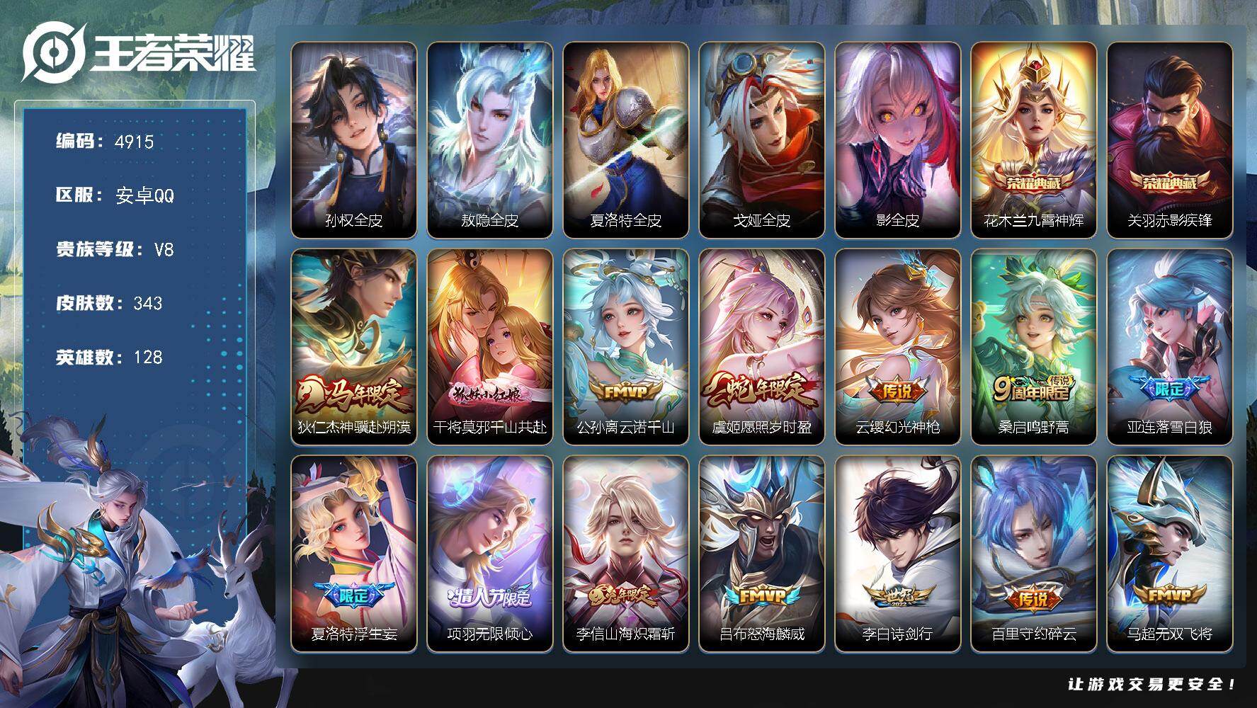 王者荣耀账号安卓QQ【4915】安卓Q-V8-最强王者段位-128英雄-343皮肤-2典藏皮肤-23传说-99史诗
【英