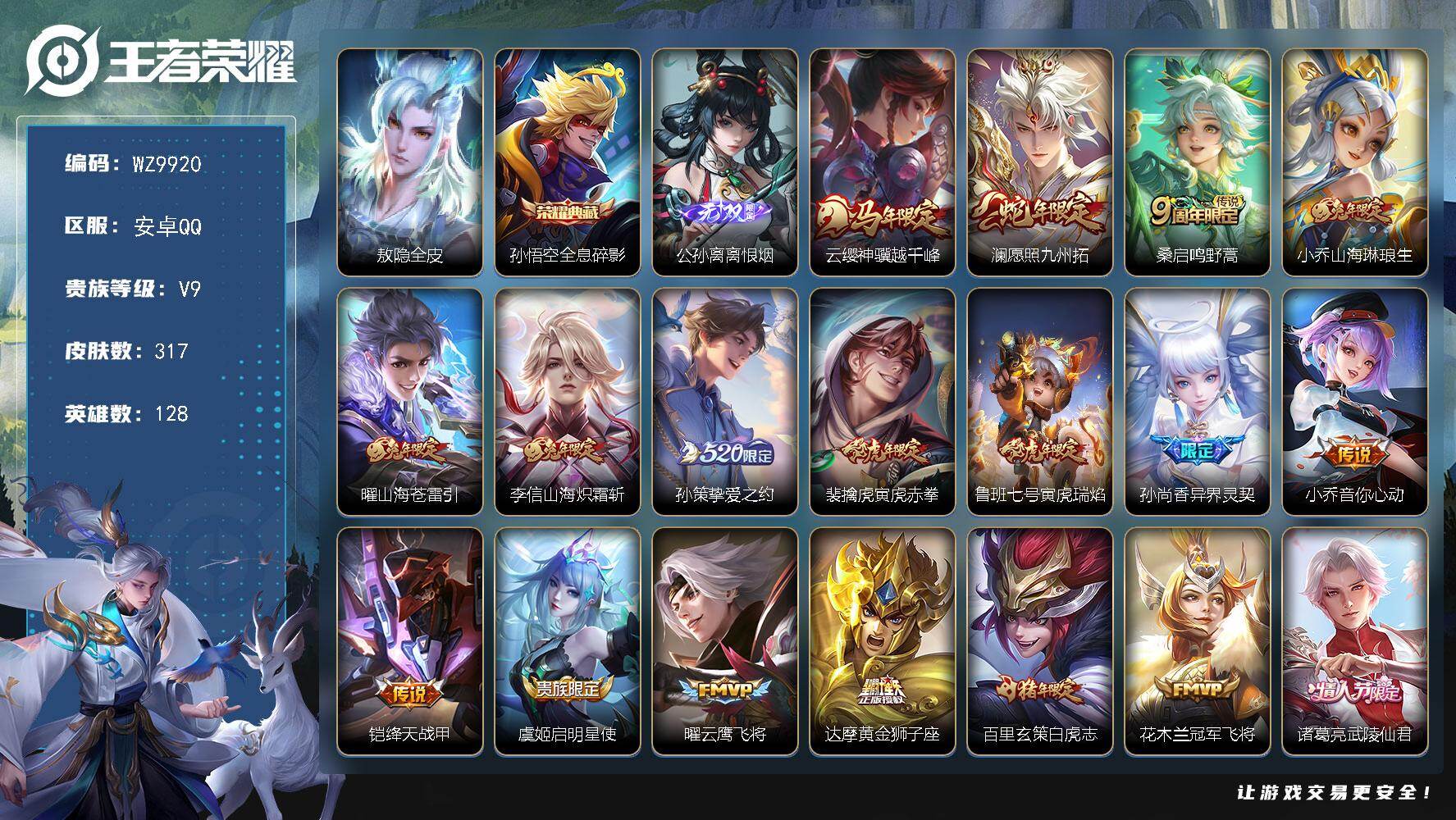 王者荣耀账号安卓QQ安卓Q-V9-最强王者段位-128英雄-317皮肤-1典藏皮肤-1无双-23传说-85史诗
【英雄全