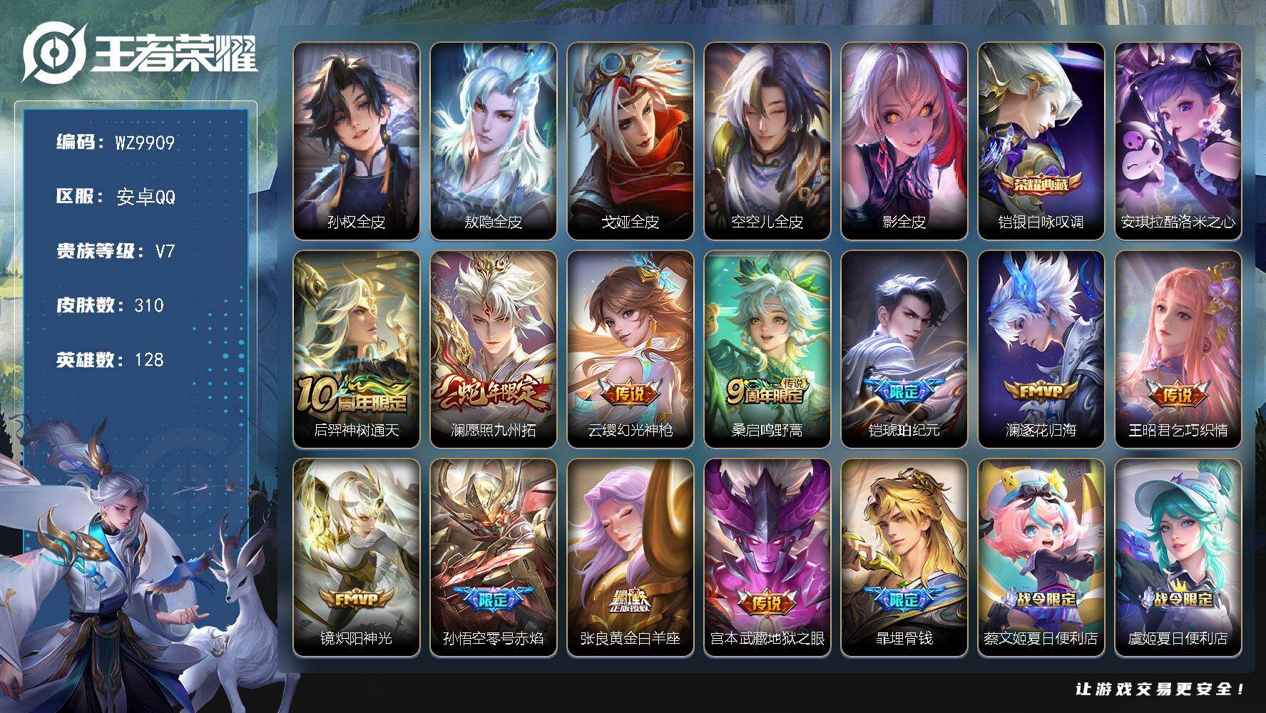 王者荣耀账号安卓QQ128英雄-310皮肤-安卓Q-V7-至尊星耀I段位-128英雄-310皮肤-1典藏皮肤-1珍品传说