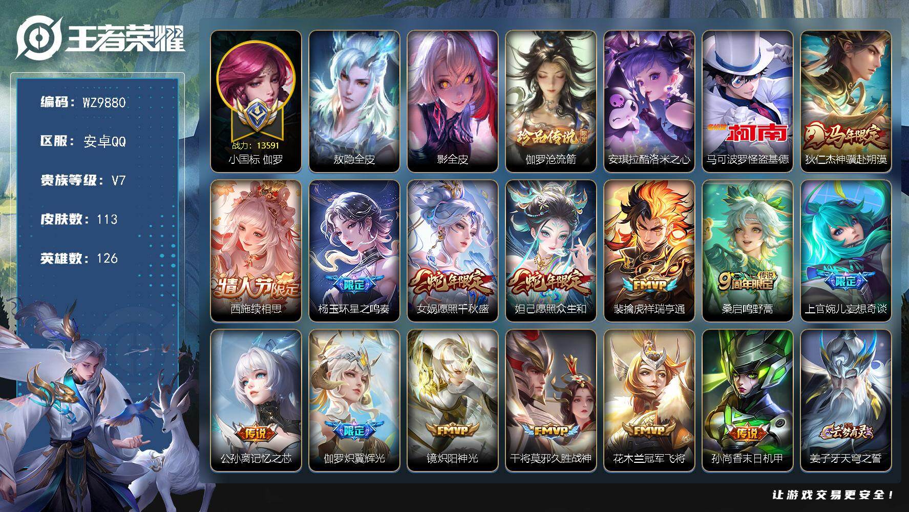 王者荣耀账号安卓QQ射手号【小国标伽罗】V7-至尊星耀I段位-126英雄-113皮肤-3珍品传说-14传说-22史诗
【英雄全皮】：敖隐全皮，影全皮
【珍品传说】：伽罗沧流箭，安琪拉酷洛米之心，马可波罗怪盗基德
【传说