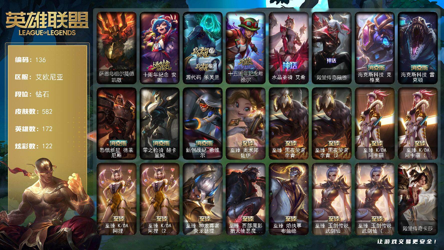 英雄联盟账号电信艾欧尼亚172英雄-582皮肤-钻石段位-172英雄-582皮肤-122炫彩-3终极-24神话-106限定-