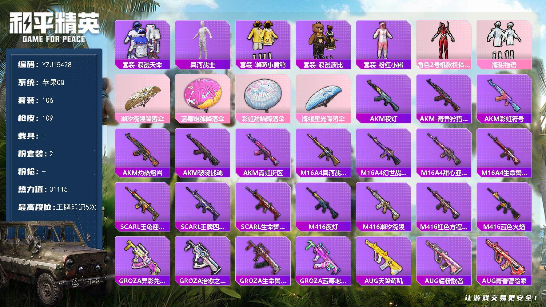 和平精英账号苹果QQYZJ15428-可二次-苹果Q-2稀有2粉装9热门【身法素材号 木乃伊 灰太狼 小黄鸭 浪漫波比 