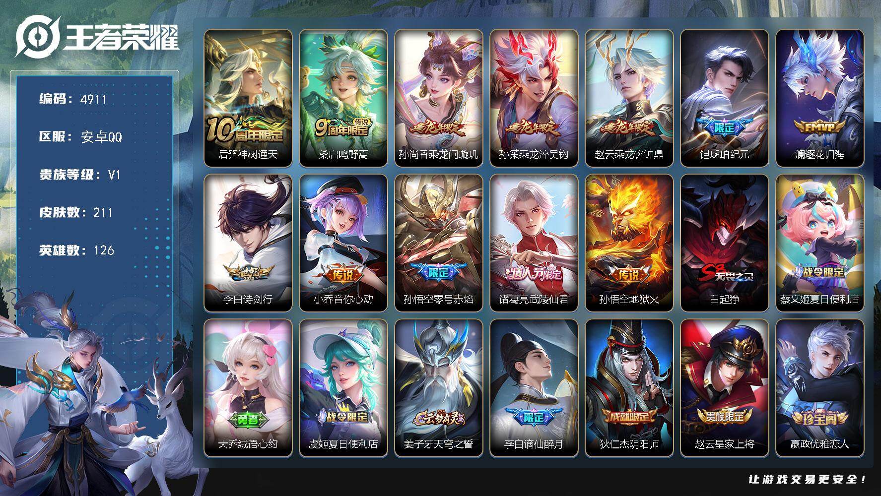 王者荣耀账号安卓QQ【4911】安卓Q-V1-永恒钻石IV段位-126英雄-211皮肤-12传说-57史诗
【传说皮肤】
