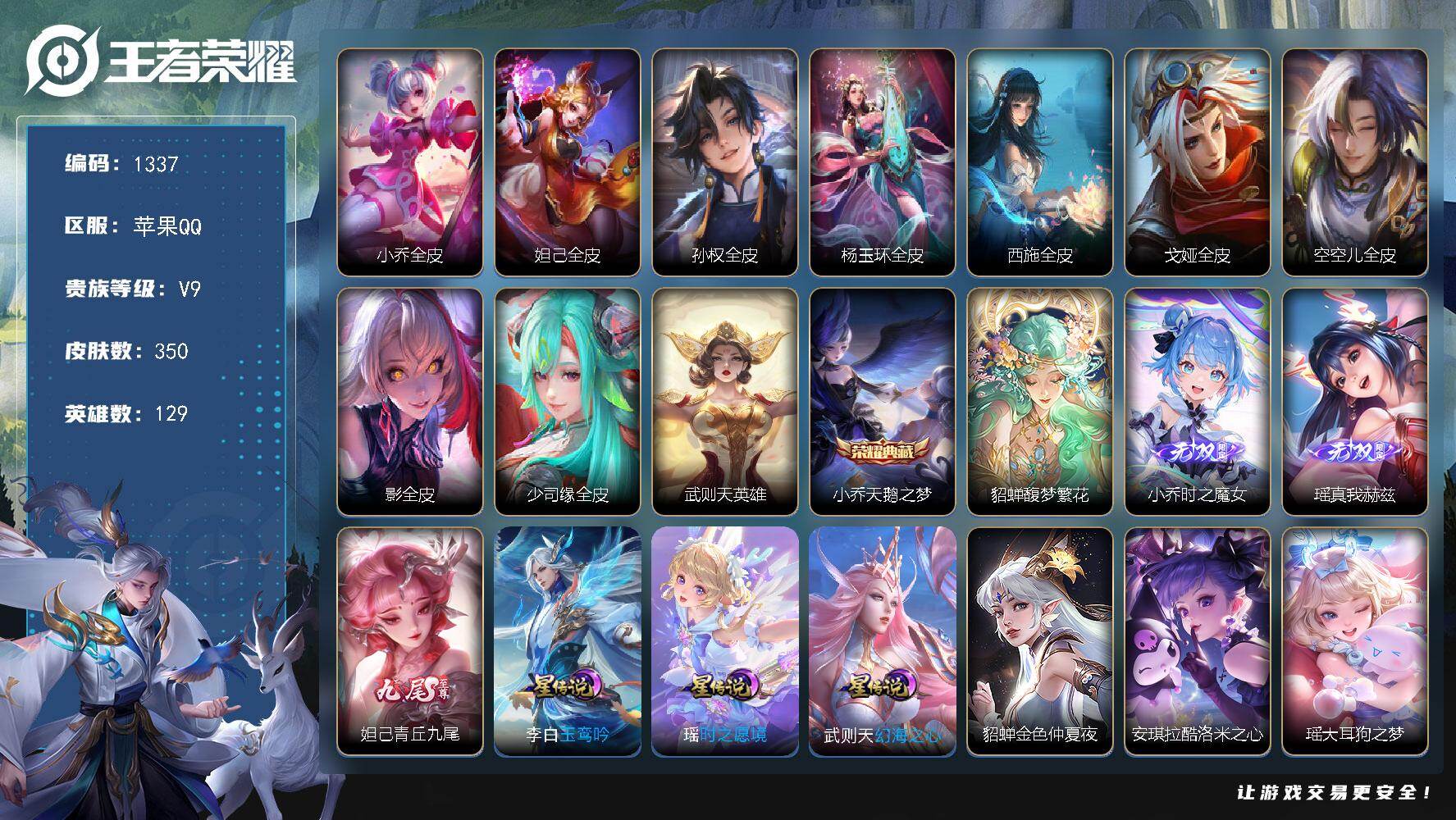 王者荣耀账号苹果QQ129英雄-350皮肤-苹果Q-V9-至尊星耀IV段位-129英雄-350皮肤-1典藏皮肤-1典藏英