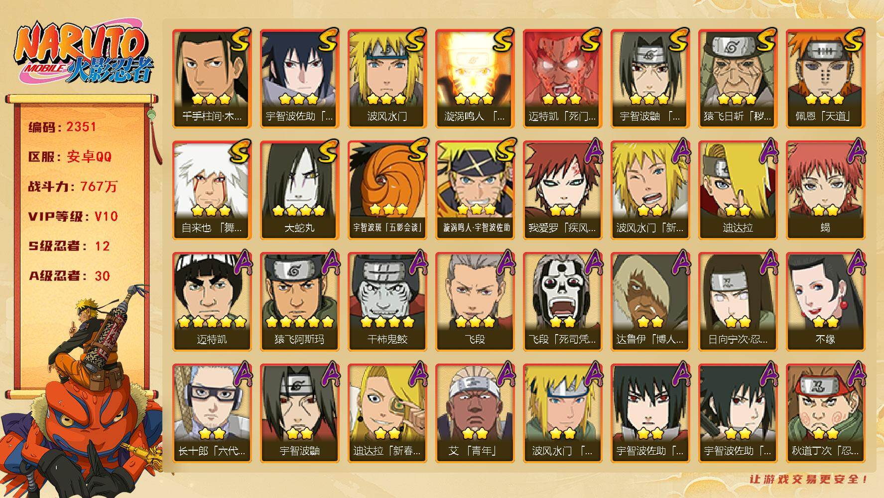 火影忍者账号安卓QQ（可免费转苹果）v10,767w战力，12S级忍者数-30A级忍者数，红夜面具男99片，十尾带土62片，热门A，新春水门，夏日鼬。ME2193
【S级忍者】：猿飞日斩「秽土转生」(3星)，宇智波鼬「