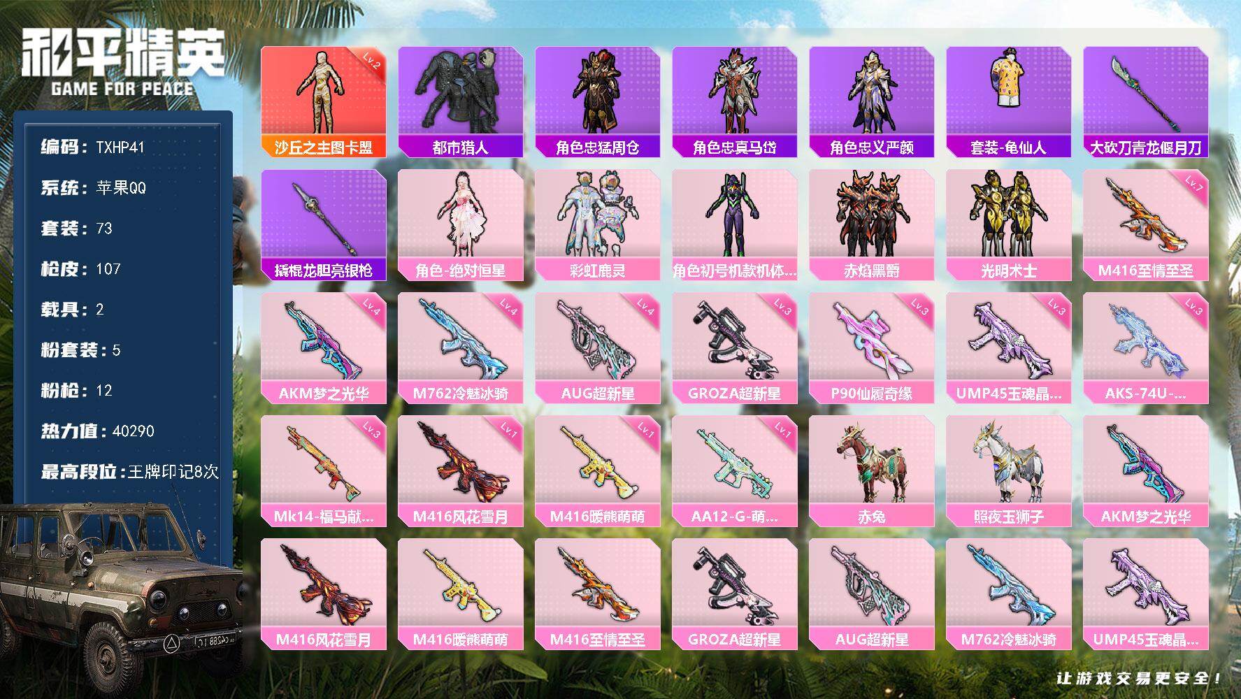 和平精英账号苹果QQ苹果 手Q-1神装-5粉装-12特效枪-2载具-2粉色飞行器-40290热力值-8王牌印记-73套装