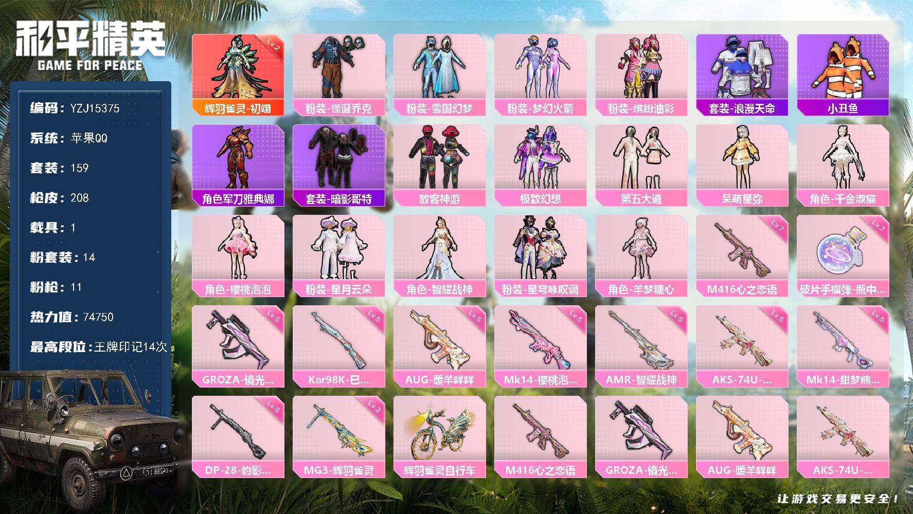 和平精英账号苹果QQYZJ15375 可二次 苹果Q【极品神装素材号 可萌可身法 2级神装初翊 小丑 雪国 猪妹 发光眼