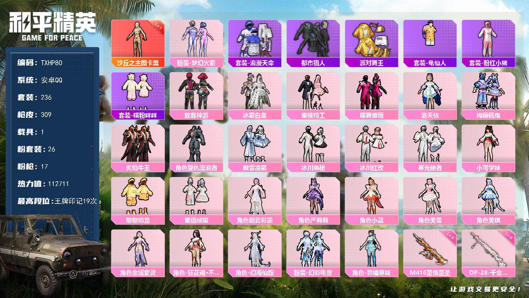和平精英账号安卓QQ安卓 手Q-1神装-26粉装-17特效枪-1载具-11粉色飞行器-112711热力值-19王牌印记-