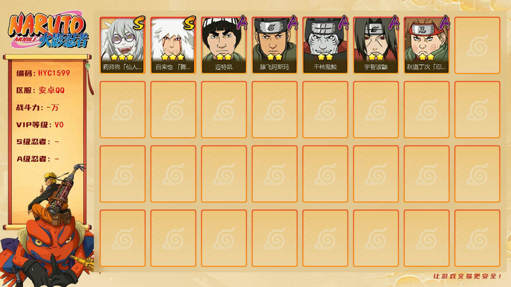 火影忍者账号安卓QQ 
【操作系统】android
【游戏区服】安卓QQ
【VIP等级】0
【战力值】146W