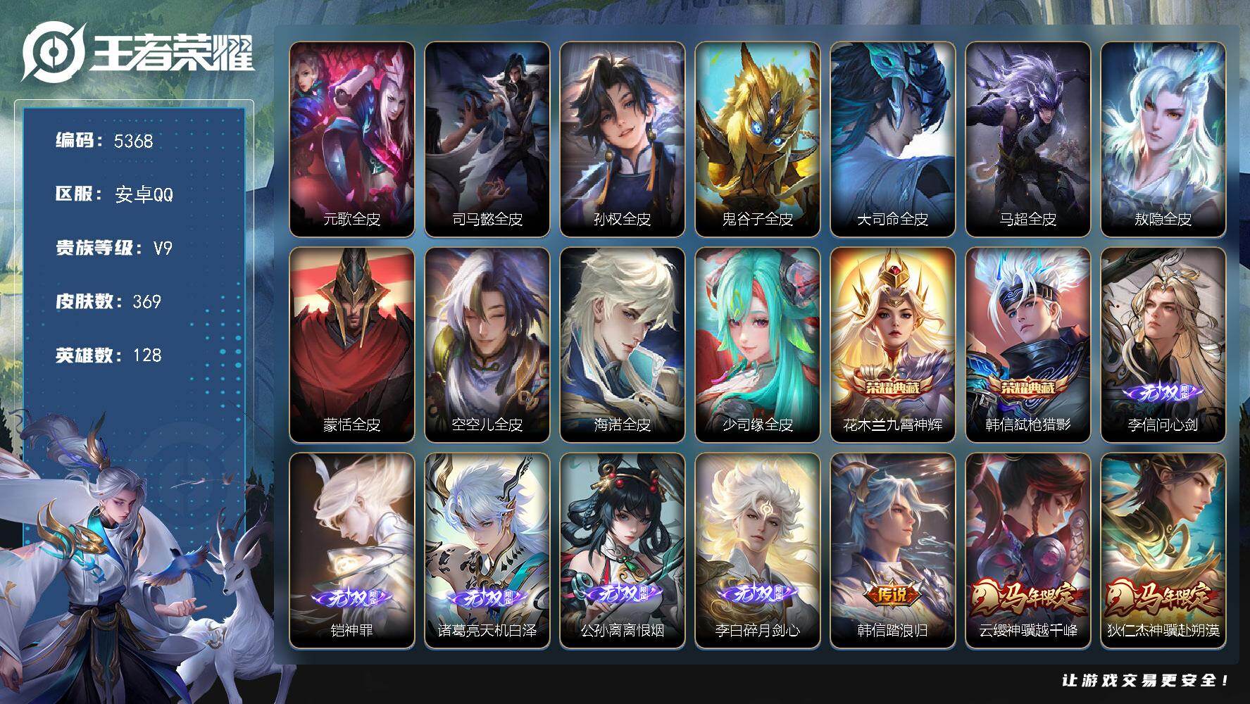 王者荣耀账号安卓QQ128英雄-369皮肤-贵族9/皮肤369/典藏2/传说35/史诗111/英雄128/元歌全皮/司马