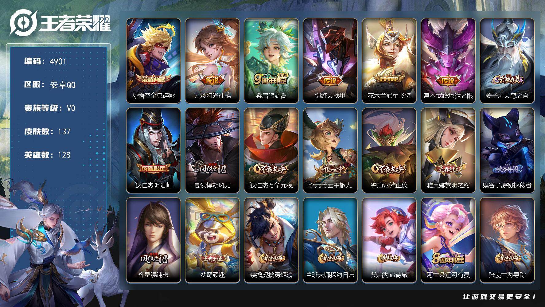 王者荣耀账号安卓QQ128英雄-137皮肤-【4901】安卓Q-V0-最强王者段位-128英雄-137皮肤-1典藏皮肤-