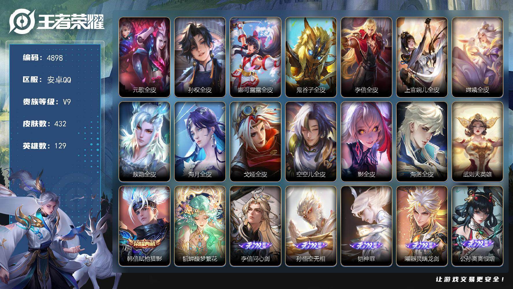 王者荣耀账号安卓QQ【4898】安卓Q-V9-最强王者段位-129英雄-432皮肤-1典藏皮肤-1典藏英雄-1珍品无双-