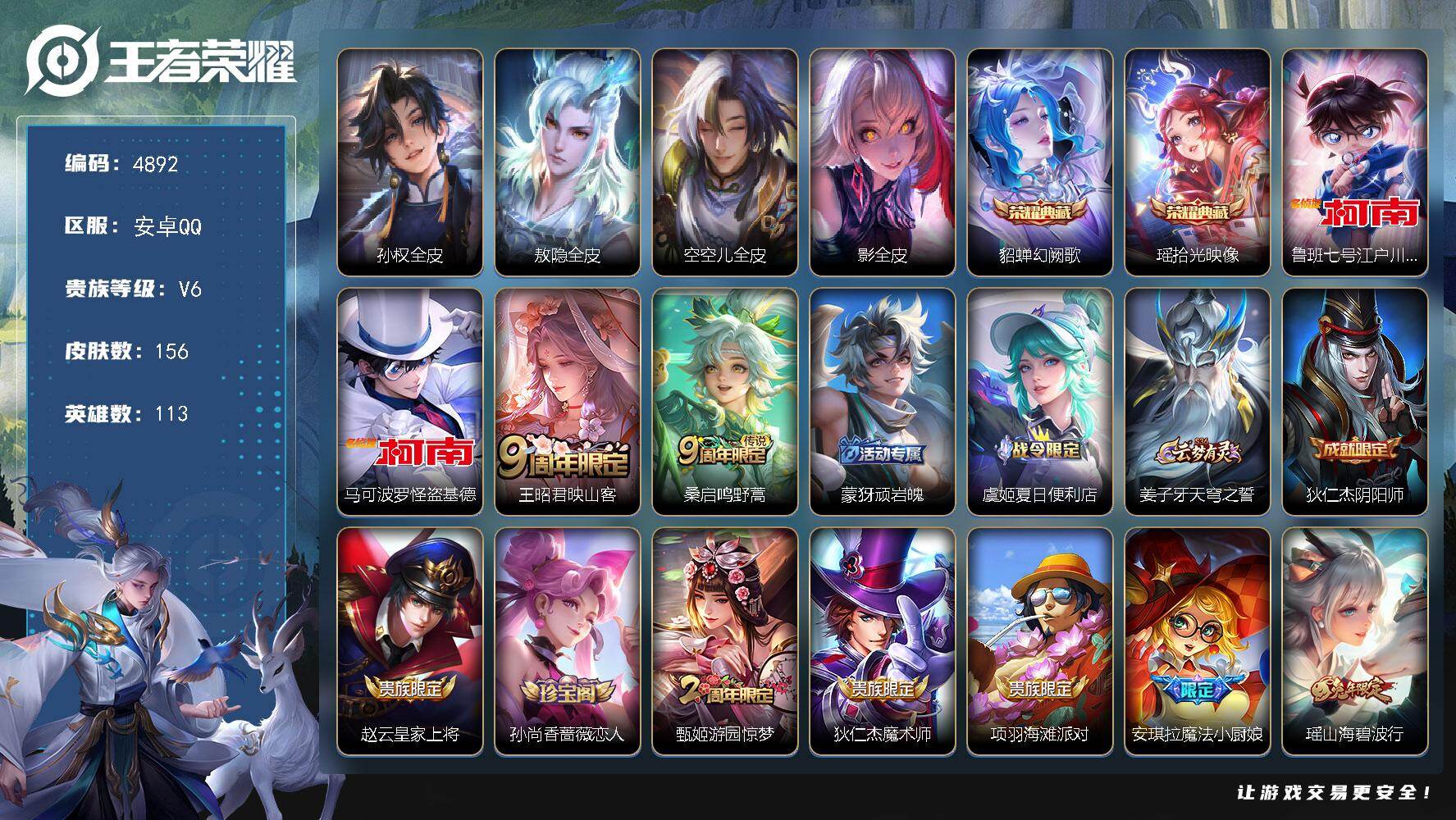 王者荣耀账号安卓QQ【4892】安卓Q-V6-永恒钻石I段位-113英雄-156皮肤-2典藏皮肤-2珍品传说-2传说-4