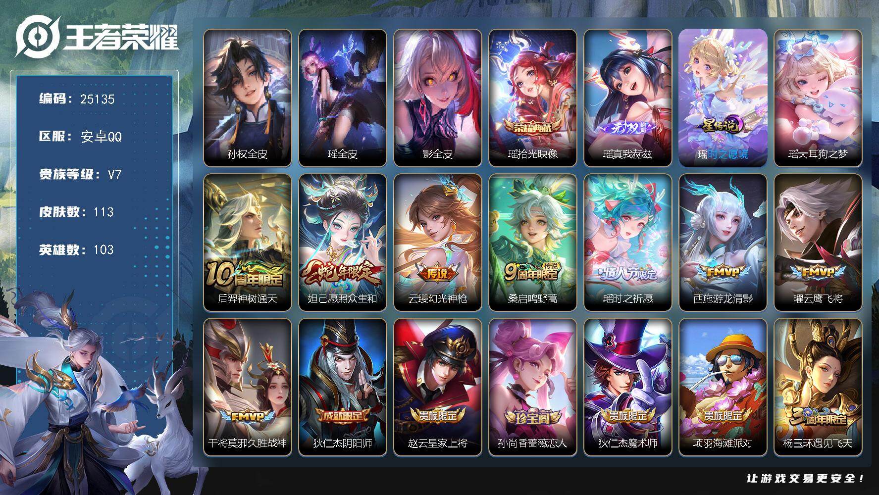 王者荣耀账号安卓QQ可换绑【极品女号·瑶全皮·龙年安琪拉·蛇年妲己·紫瑶·多传说限定妹子号·财神纳福天幕】12按键，1星传说，1天幕，4王者印记，五级铭文100，可二次CD18038，安卓Q-V7-113皮肤-1典藏皮