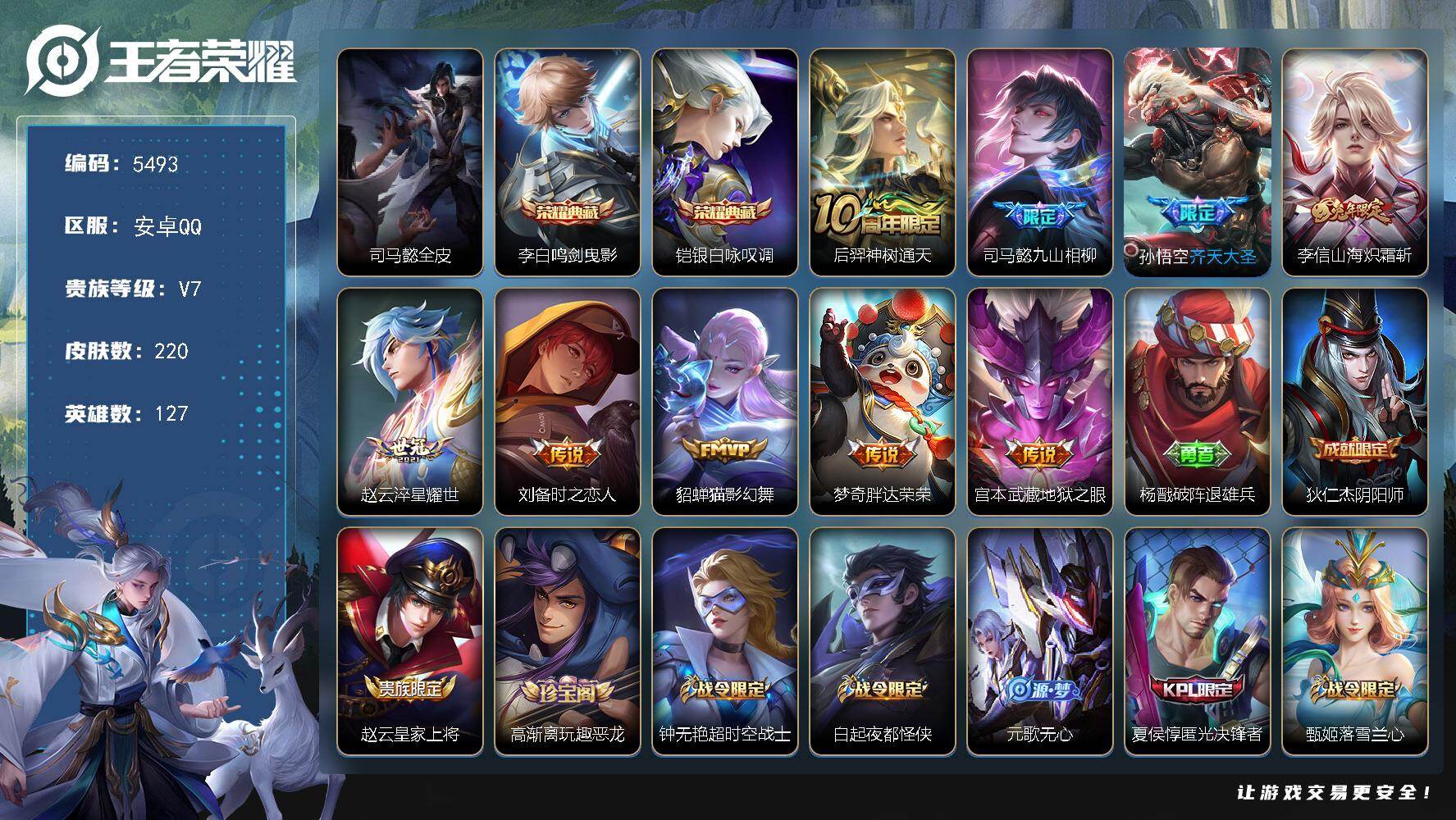 王者荣耀账号安卓QQ127英雄-220皮肤-贵族7/皮肤220/典藏2/传说9/史诗58/英雄127/司马懿全皮/鸣剑·