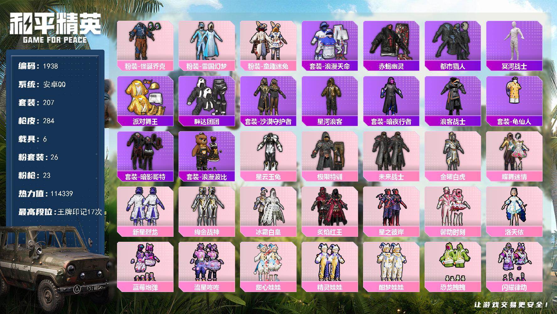 和平精英账号安卓QQ【1938】安卓 手Q-26粉装-23特效枪-6载具-9粉色飞行器-114339热力值-17王牌印记