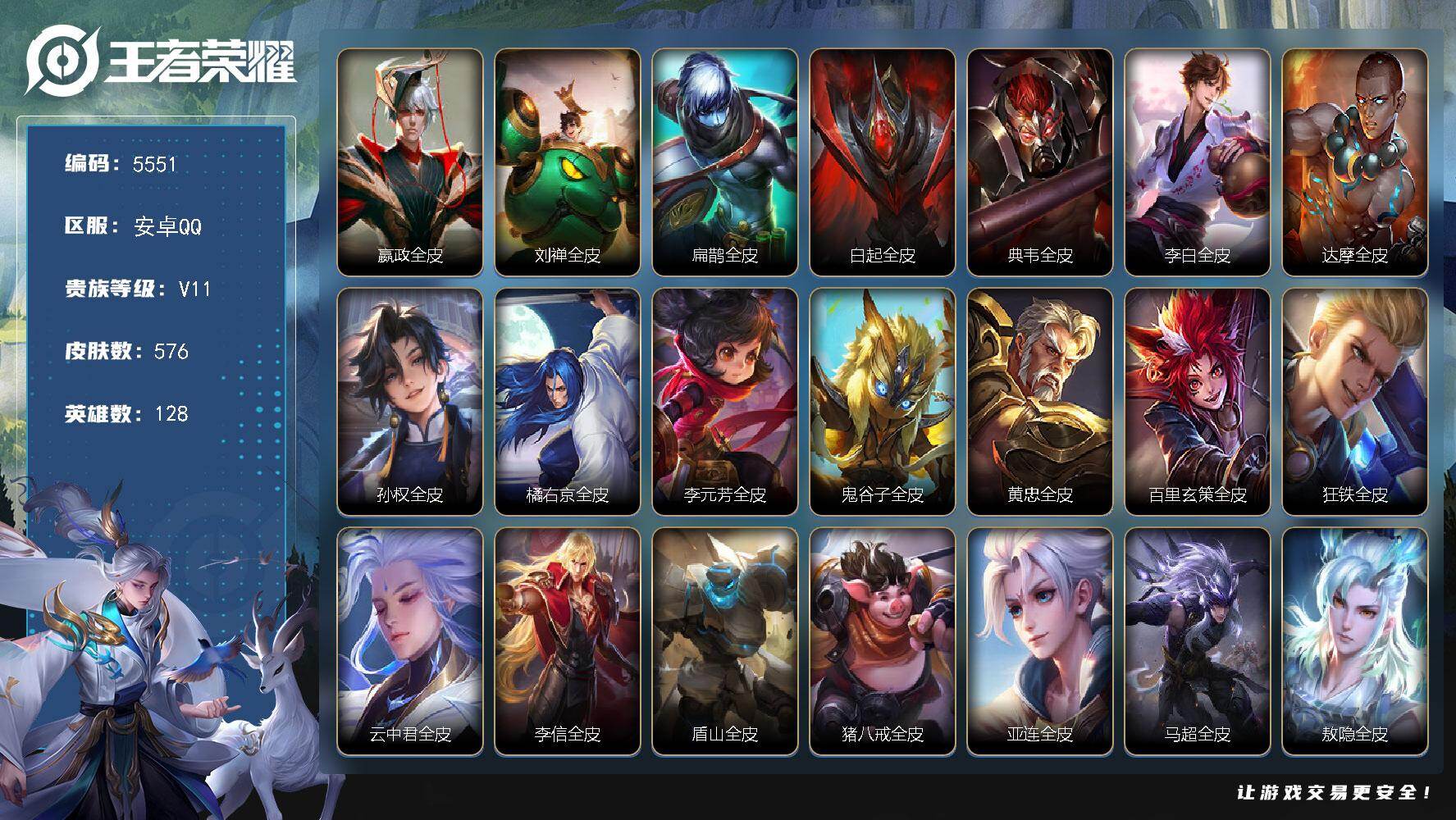 王者荣耀账号安卓QQ128英雄-576皮肤-贵族11/皮肤576/典藏5/传说77/史诗188/英雄128/嬴政全皮/刘