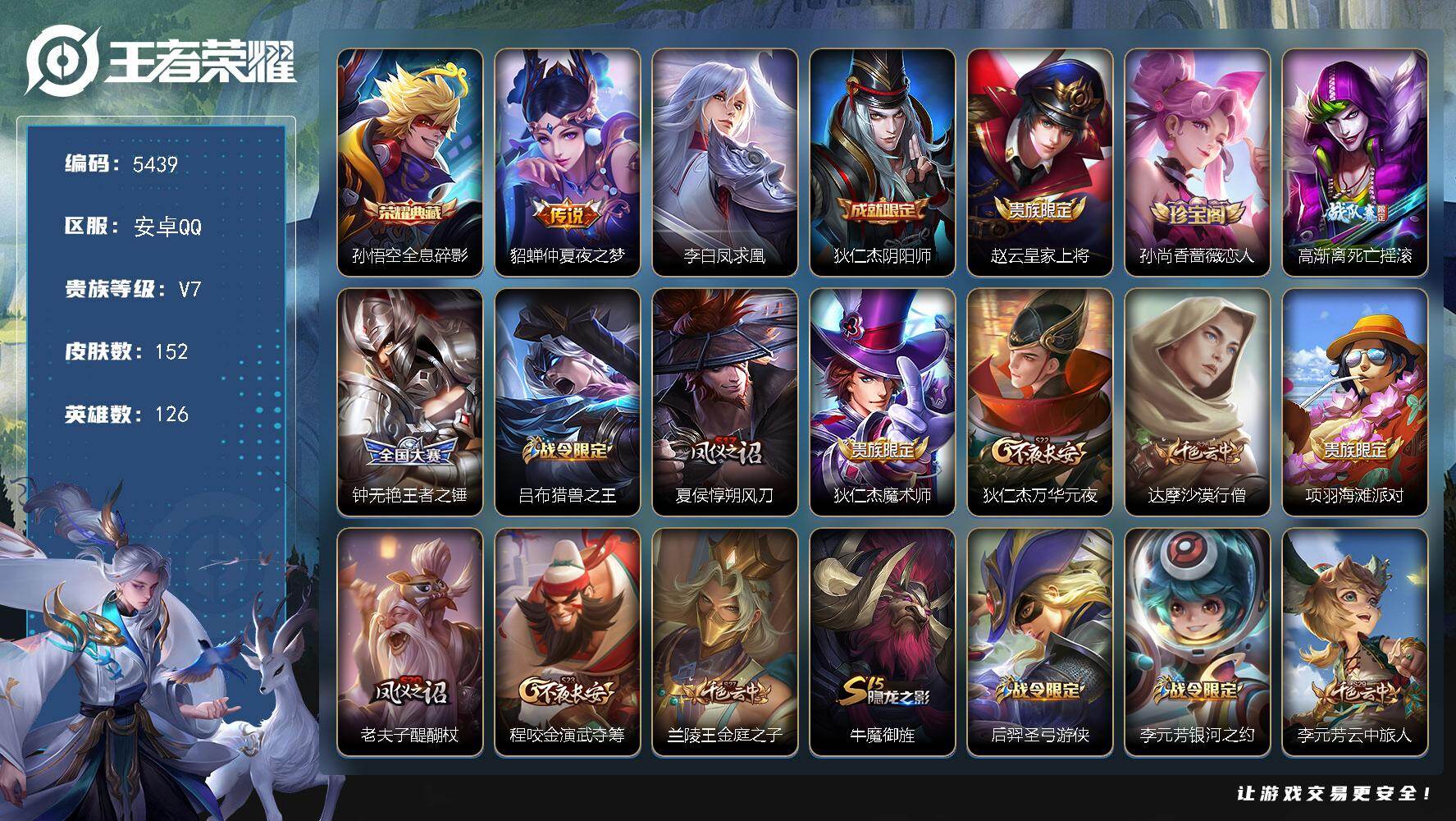 王者荣耀账号安卓QQ126英雄-152皮肤-贵族7/皮肤152/典藏1/传说2/史诗28/英雄126/全息碎影 孙悟空/