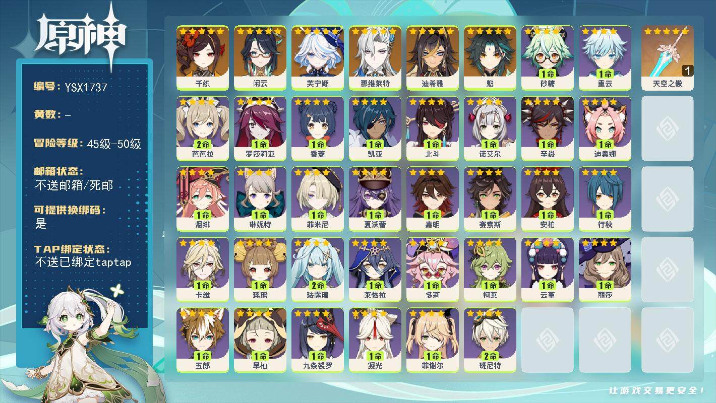 原神账号官服 天空岛【YSX1737】50级/女主/9个五星角色/0命千织/0命闲云/0命芙宁娜/0命那维莱特/0命迪希雅/0命魈/精1天空之傲/0命赛索斯/1命嘉明/0命夏沃蕾/0命菲米尼/1命琳妮特/0命卡维/1命