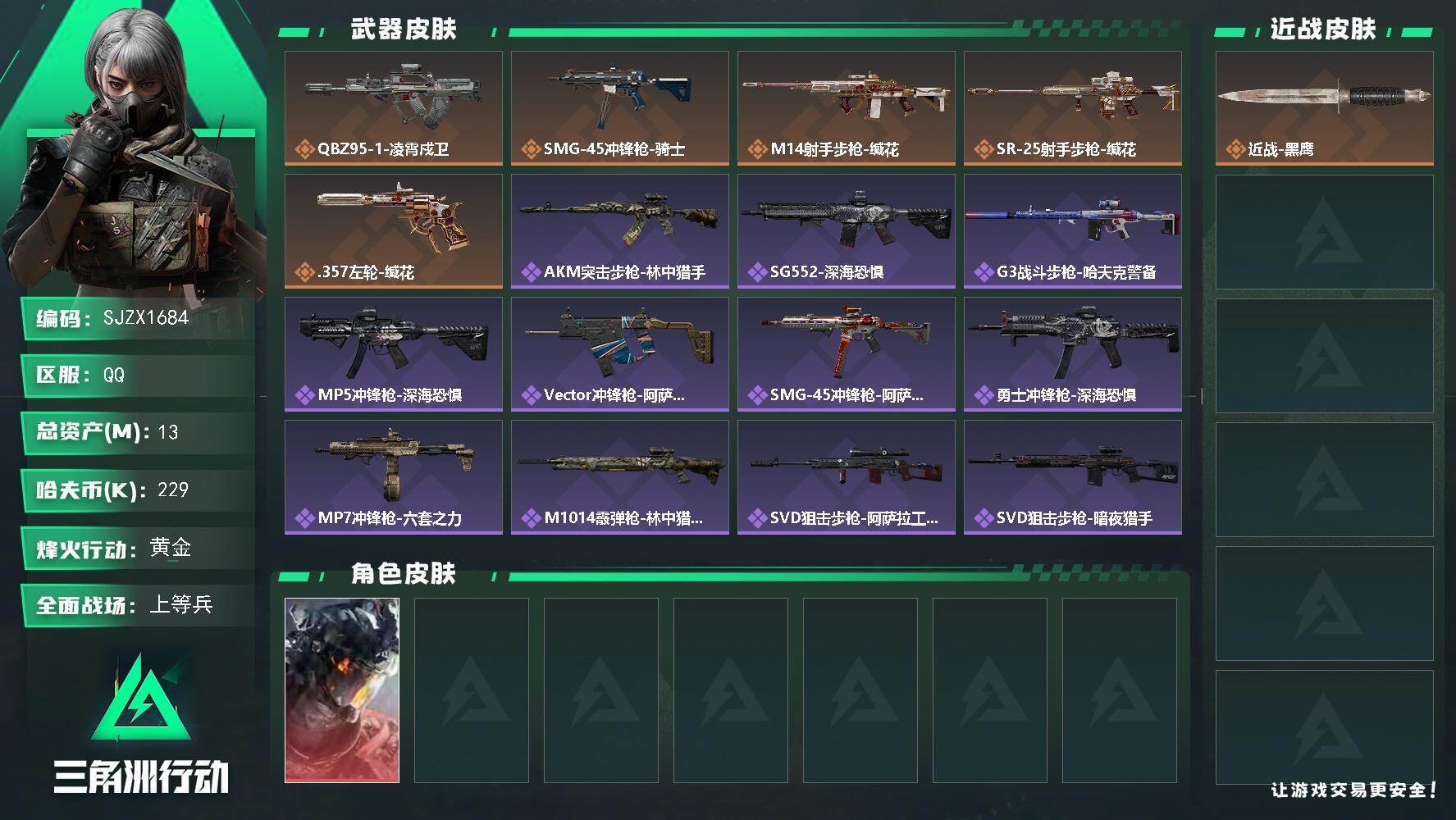 三角洲行动账号QQ【SJZX1684】总资产(M)：13M/哈夫币(K)：229K/哈夫币(K)：229K/传说枪皮数