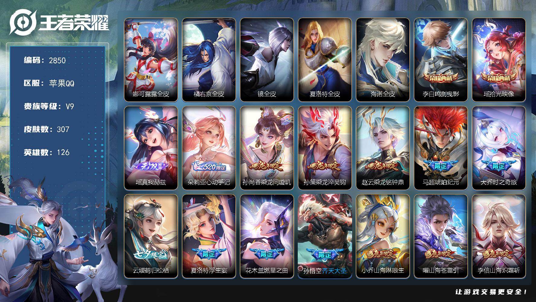 王者荣耀账号苹果QQ【2850】苹果Q-V9-尊贵铂金III段位-126英雄-307皮肤-2典藏皮肤-1无双-43传说-