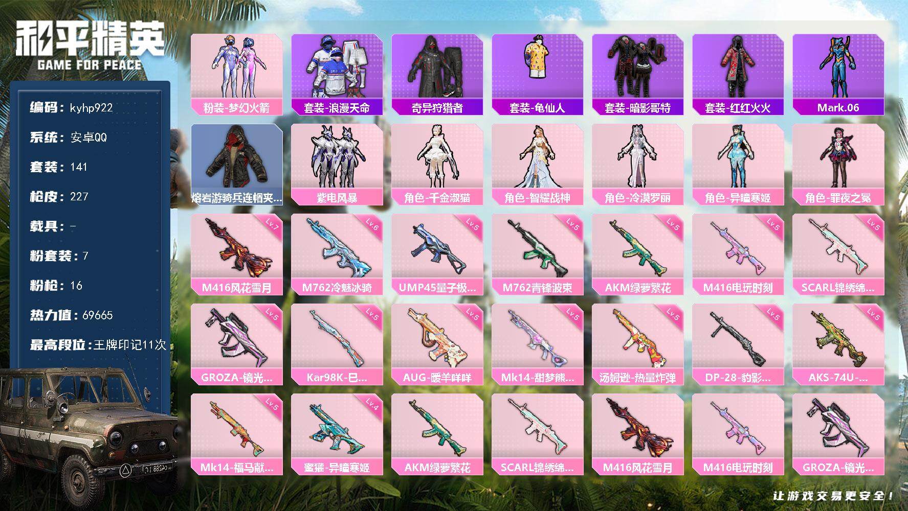 和平精英账号安卓QQ安卓 手Q-7粉装-16特效枪-0载具-2粉色飞行器-69665热力值-11王牌印记-141套装-2